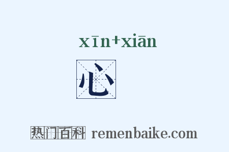 心忺是什么意思的图片